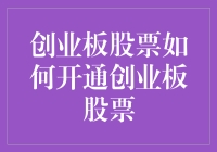 创业板股票开通流程：从评估到交易的全方位指南