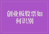 走进创业板：如何在迷宫般的股票市场中识别潜力股？