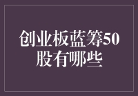 创业板蓝筹50股：挖掘高成长潜力股的新视角