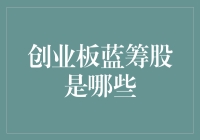 数字经济时代下的创业板蓝筹股：新时代的投资风口