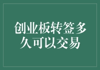 我的账户余额它又空了！创业板转签到底要多久才能让我交易？