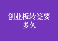 创业板转签流程详解：从提交申请到正式执行通常需要3-6个月