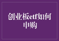 创业板ETF申购攻略：带你玩转股市小鲜肉