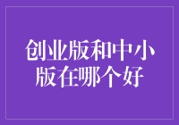 创业板与中小板：哪一个是中小企业发展的沃土？