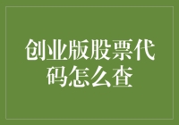 创业版股票代码查询方法与技巧