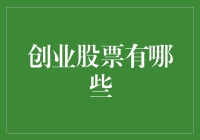 创业股票投资：从破壳而出到上市敲钟的不完全指南