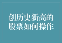 从地表到天高云淡：炒股新手如何轻松跃上财富巅峰