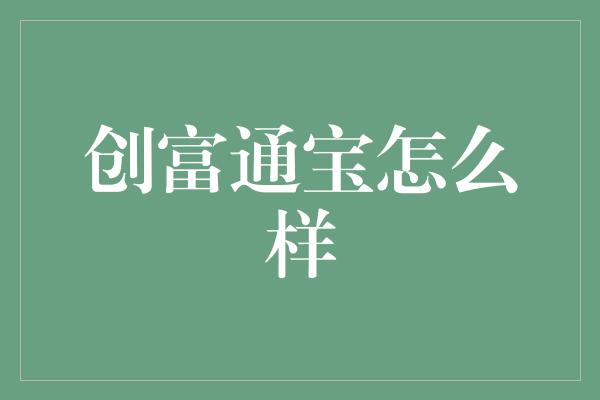 创富通宝怎么样