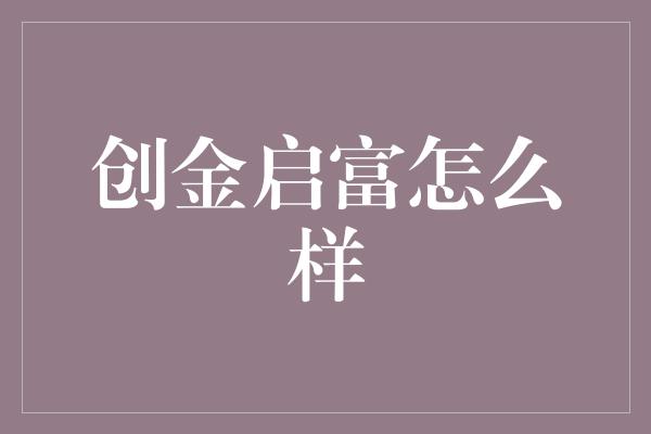 创金启富怎么样