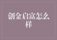 揭秘创金启富：真的能帮你赚钱吗？