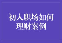 初入职场如何理财：从月光族到财务自由的逆袭之路