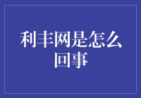 利丰网：一个让你丰回利去的神奇网站