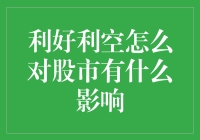 利好利空股市：你是股民的灯塔，还是沙漠之舟？