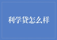 利学贷：聪明的大学生都选择的借贷神器？