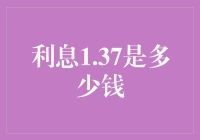 从1.37%到10.37%：利息数字背后的金融学原理与应用