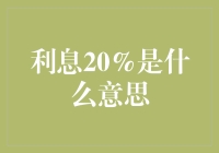 利息20%是什么意思？一场关于钱的冒险记