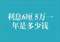 利息6厘，5万一年利息究竟有多少？