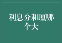 超级数字挑战：利息分和厘，谁才是真正的武林盟主？