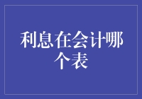 利息在会计报表中的角色与体现：从财务健康看企业的资本管理