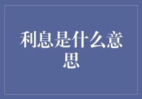 利息是你的钱去夜店后带回来的额外朋友