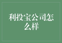 利投宝公司：让投资也能像买菜一样简单？！