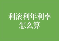 利滚利年利率算术：从傻瓜到数学天才的华丽转身