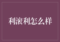 利滚利：让金钱生钱的新玩法