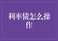 掌握利率债投资策略：构建稳健的资产组合