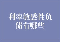 金融危机时，如何变废为宝？——利率敏感性负债的那些事儿