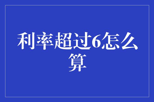 利率超过6怎么算