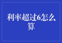 利率超六：影响分析与金融对策