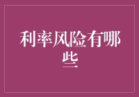 探析利率风险：企业金融策略中的隐形猎手