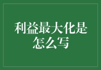 利益最大化：如何在人生路上见缝插针