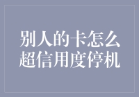 当心！别人的卡超信用额度停机了，你的好友正在求助