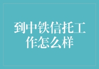 想跳槽去中铁信托？先听听过来人的真心话！