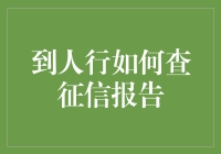 如何在人行系统中查询个人征信报告：步骤与注意事项