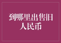 旧人民币的收藏价值与出售渠道解析