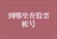 股票帐号查询攻略：从神探狄仁杰到大数据侦探