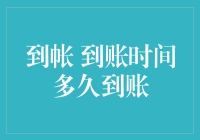 为什么我的钱还没到账？揭秘资金到账的秘密！