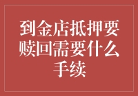 到金店抵押要赎回需要的手续流程