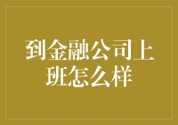 老板：恭喜你成为金融公司的新晋理财达人！