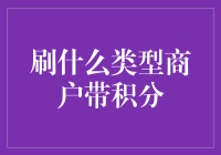 如何选择合适的商户进行刷卡以获取积分：一种高效策略