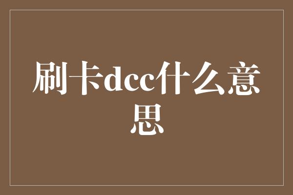 刷卡dcc什么意思