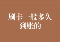 刷卡到账时间揭秘：何时能安心享受消费后的喜悦？