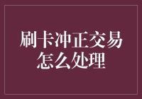 刷卡冲正交易怎么办？难道只能眼巴巴地看着钱飞走吗？