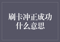 刷卡冲正成功：究竟是谁在正？