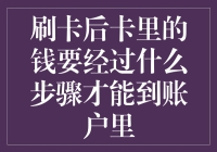 刷卡后卡里的钱要经过什么步骤才能到账户里：揭秘支付系统背后的流程