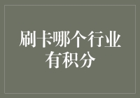 刷卡哪个行业有积分？揭秘信用卡积分的秘密