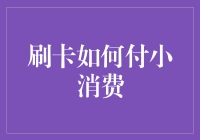 刷卡消费风靡全球，我们该如何聪明地支付小额账单？