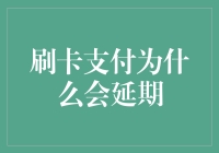 刷卡支付的秘密：为何会有延时？